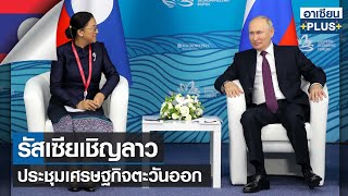 รัสเซียเชิญลาวประชุมศก.ตะวันออก | อาเซียนพลัส |TNN| 18-09-66