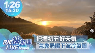 【LIVE】0126 把握初五好天氣出遊 氣象局曝下一波寒流 ｜民視快新聞｜