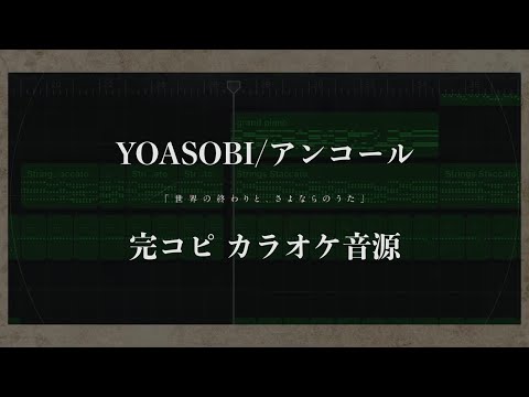 【新曲】アンコール/YOASOBI カラオケ音源作ってみた