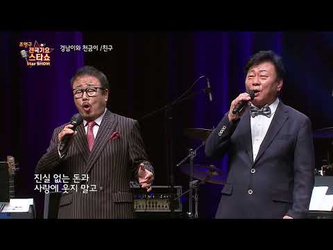 경남이와 천금이 친구 조영구 전국가요스타쇼 63회