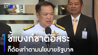 "อนุทิน" ชี้แบงก์ชาติอิสระก็ต้องทำตามนโยบายรัฐบาล | เนชั่นทั่วไทย | NationTV22