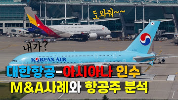 대한항공 아시아나 인수, M&A사례와 항공주 주가 패턴 정리