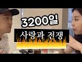 떼쭈커플 3200일 기념(사랑과전쟁,첫만남썰,맛집)