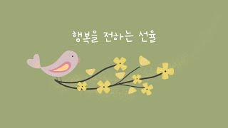 긍정 음악으로 충천하는 하루 ☘️ 아이의 행복 지수를 높이는 음악