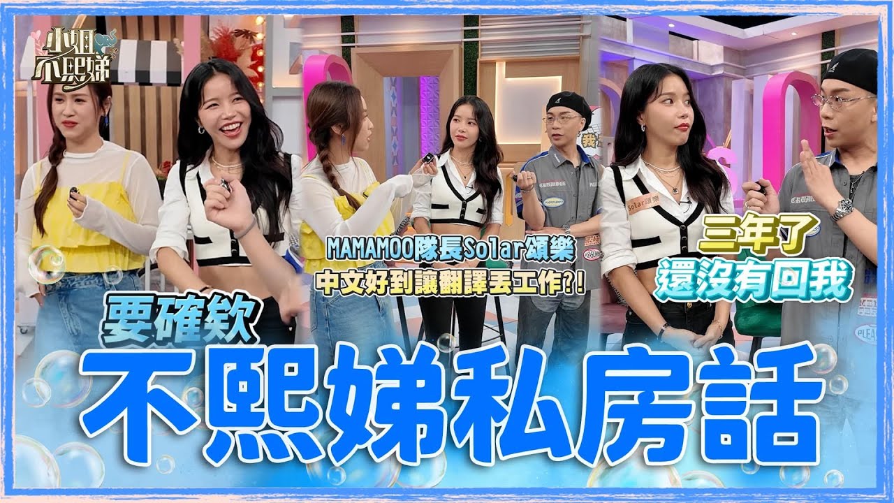會員搶先看💌獨家幕後花絮💋MAMAMOO隊長Solar頌樂 中文好到讓翻譯丟工作？！【#小姐不熙娣】 EP67 #不熙娣私房話