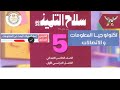 حل كتاب سلاح التلميذ تكنولوجيا المعلومات والاتصالات خامسة ابتدائي ترم أول 2026 اختبر نفسك ص 35