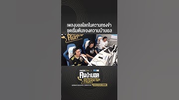 เพลงบอลโลกในความทรงจำ จุดเริ่มต้นของความบ้าบอล