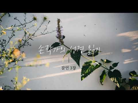 [손작가의 성경 읽기] 잠언 3장 / 개역개정 / 성경 읽어주는 여자