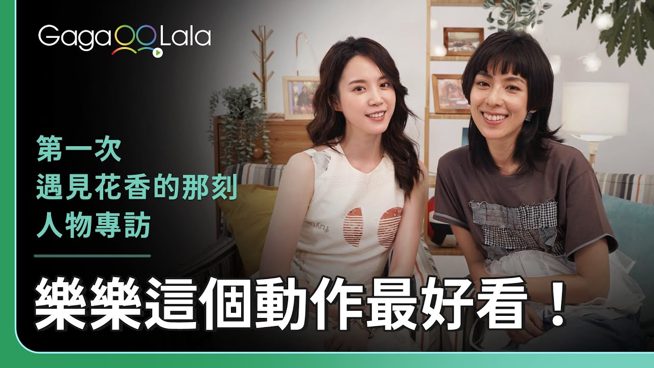 畫出對方最好看的部位？林辰唏：她做「這個動作」很好看🧡︱台灣女同志影集《第一次遇見花香的那刻》︱同志音樂愛情故事系列︱GagaOOLala原創作品