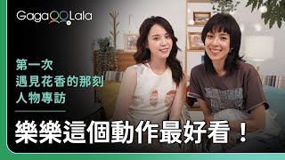 畫出對方最好看的部位？林辰唏：她做「這個動作」很好看🧡︱台灣女同志影集《第一次遇見花香的那刻》︱同志音樂愛情故事系列︱GagaOOLala原創作品