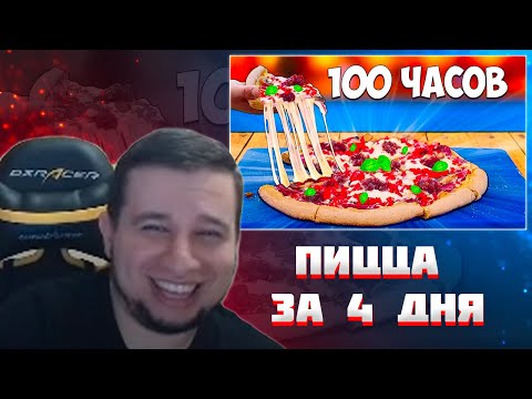 Видео: МАНУРИН СМОТРИТ 100-ЧАСОВ ПИЦЦА / ВАНЗАЙ