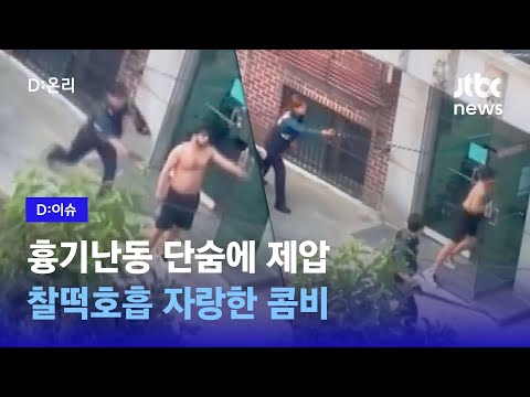 “추방 원해” 흉기난동 외국인…신속 제압한 '경찰 콤비'｜D:이슈