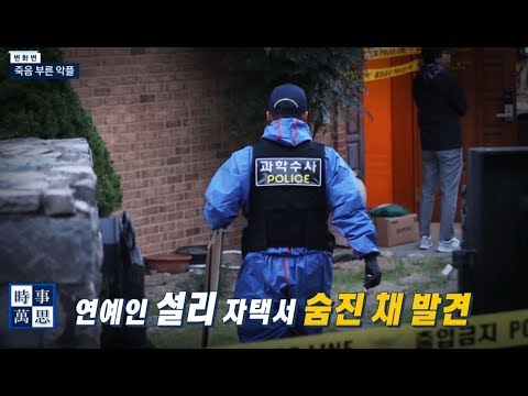 [송준우의 시사만사] 악플에 시달리다 극단적 선택을 한 <strong>설리</strong>, 이대로 괜찮은가?