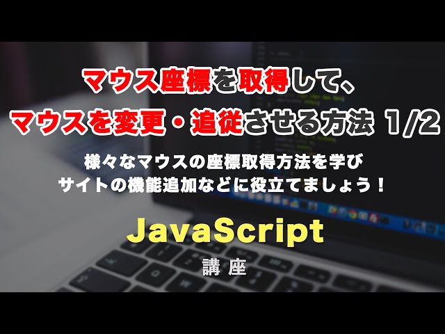 「マウスの座標をJavaScriptで取得する方法と、マウスを変更・編集する方法 1/2」の動画サムネイル画像