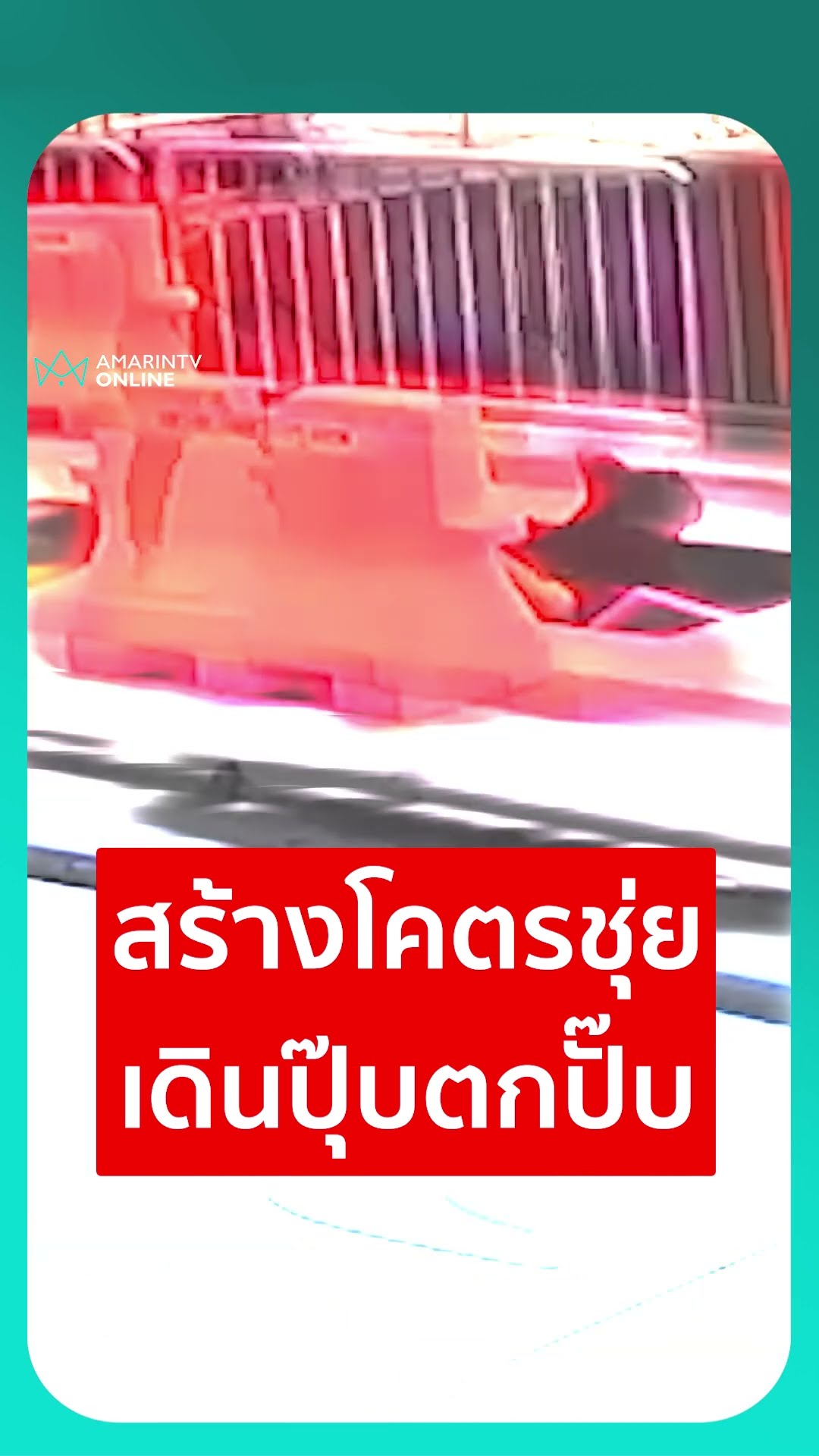 สร้างโคตรชุ่ย เดินปุ๊บตกปั๊บ | เรื่องร้อนอมรินทร์