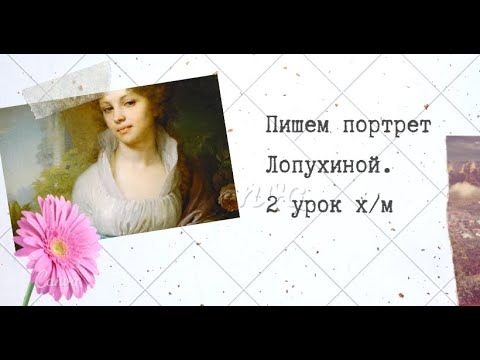 2 урок. Пишем портрет маслом. Урок портрета, рисуем портрет Лопухиной. Копия картины Боровиковского.