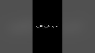 القرآن الكريم #quran_karim_chromats #اكسبلور #المصحف #لايك #راحة_نفسية#quranic_channel #ترند#تيك_توك
