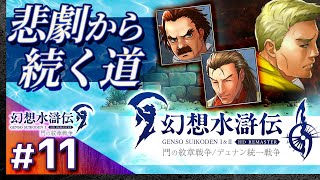 #11【解説＆攻略】幻想水滸伝1/門の紋章戦争【幻想水滸伝1&2 HDリマスター】【髭熊猫】