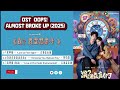 OST Oops! Almost Broke Up /诶?差点真分了 Éi? Chàdiǎn zhēn fēnle (2025)