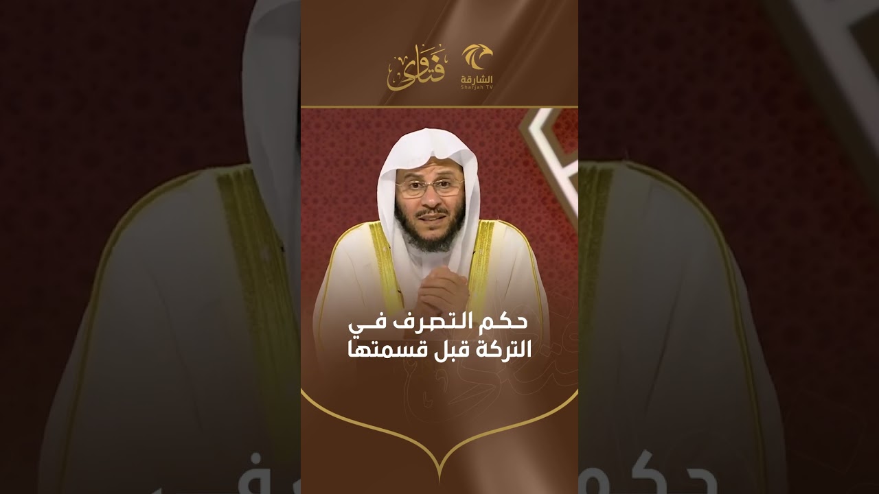 حكم التصرف في التركة قبل قسمتها | الشيخ د. عزيز بن فرحان العنزي