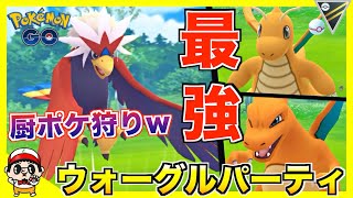 ポケモンgo 最強認定w 厨ポケ狩り ウォーグル がマジで初見 し過ぎる件w ハイパーリーグ Youtube