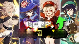 최신 정보! 신규 버프 시스템, 현재 커뮤니티를 파괴 중인 역대급 논란 [원신] screenshot 1