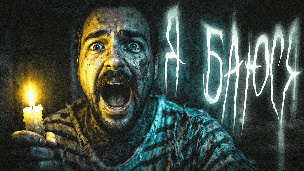 МНЕ СТРАШНО (САСИДЖ)