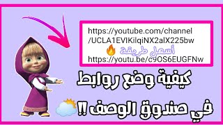 كيفية وضع روابط في صندوق الوصف أسهل طريقة ?