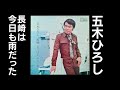 長崎は今日も雨だった 五木ひろし
