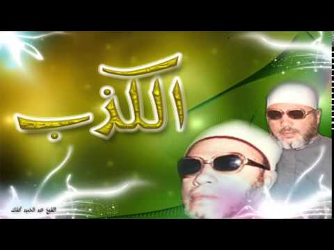 الكذب الشيخ عبد الحميد كشك
