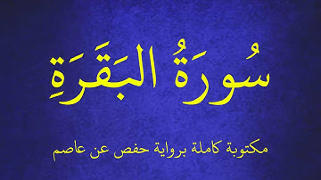 سورة البقرة مكتوبة برواية حفص عن عاصم بصوت القارئ عمر بن محمد النعيم . عرض بجودة 1080p HD