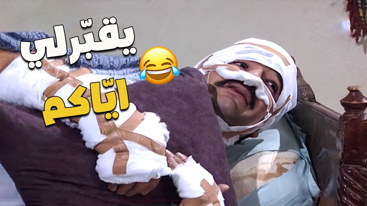 نسوانك ياللي مو عاتقينك حتى وانت بعز مرضك 🤕😂