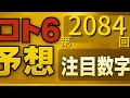 【ロト6予想】第2084回｜今回は流れがハッキリ…データ分析で導いた予想数字