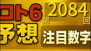 【ロト6予想】第2084回｜今回は流れがハッキリ…データ分析で導いた予想数字