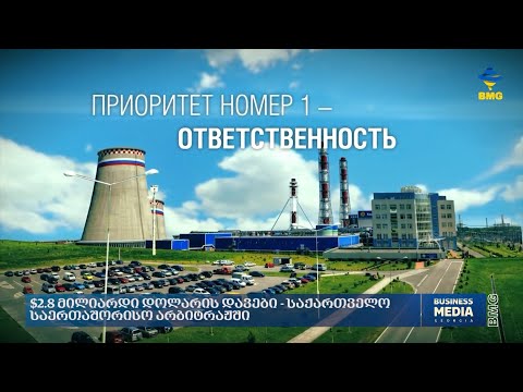 $2.8 მილიარდი დოლარის დავები - საქართველო საერთაშორისო არბიტრაჟში