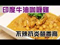 🍛印度牛油咖哩雞(不辣) / 公開當地印度人傳授秘訣 / 咖喱之王者/ Butter Chicken【English Subtitle 🆎】