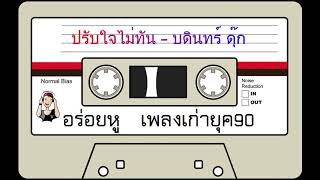 ปรับใจไม่ทัน - บดินทร์ ดุ๊ก