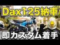 【納車】Dax125購入→即カスタム!!激安フォグランプなど