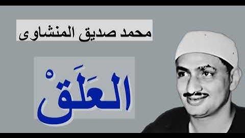 سوره العلق !!! محمد صديق المنشاوي رحمه الله عليه !!! الصوت الباكى 😭😭
