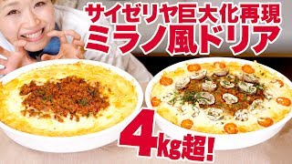 【大食い】4㎏超！サイゼリヤ 「ミラノ風ドリア」巨大化再現！【ロシアン佐藤】【Russian Sato】