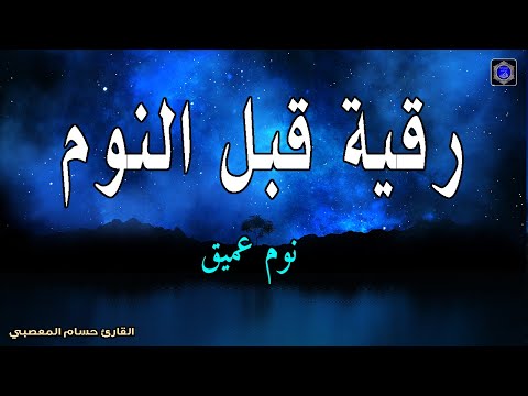 رقية النوم الرقية الشرعية للنوم بسهولة للرجال والنساء Best Soothing Quran Recitation For Sleep رقية النوم الرقية الشرعية للنوم بسهولة للرجال والنساء Best Soothing Quran Recitation For Sleep