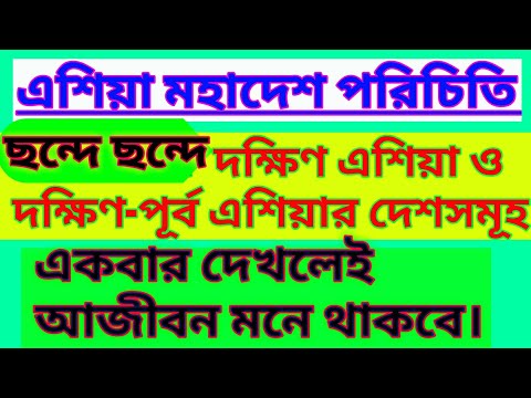 ভিডিও: দক্ষিণ-পূর্ব, মধ্য ও মধ্য এশিয়ার মানুষ