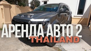 Аренда авто в Паттайе /Страховка / Что делать при ДТП в Тайланде/ Особенности вождения в Тайланде