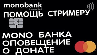 Банка Mono для стримеров  ᐈ Виджет банки для оповещения донатов на стриме от Monobank