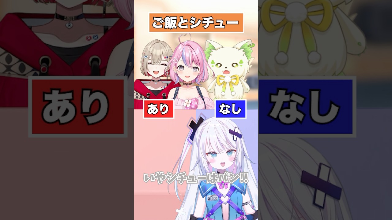 【ありなしどっち？】究極の2択！！【どっとライブ】【ぶいぱい】#short #vtuber