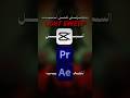 ازاي تعمل Light Sweep احترافي في ثواني لو انتا بتعمل مونتاج