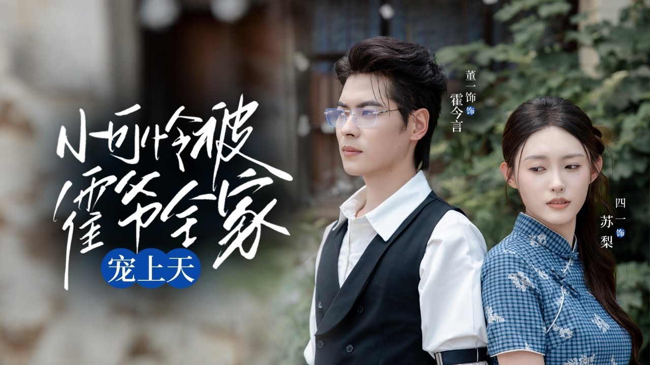 🔥新劇《小可怜被霍爷全家宠上天》👑 盲女苏梨逃跑撞上霸总霍今言⚡️ 真假千金羞辱？霍爷全家反手打脸！🌪️ 终极宠溺开启！💖#新劇 #甜寵 #大陸劇 #短劇 #戀愛  #總裁 #霸道總裁 #先婚後愛