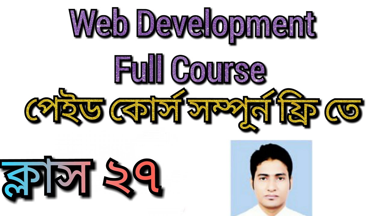 web development full course bangla class 27 part 1 ওয়েব ডেভেলপমেন্ট ...