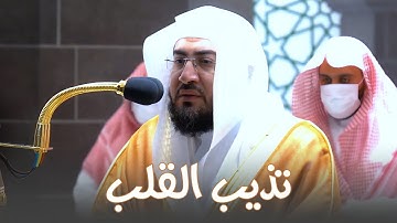 تلاوة خاشعة تذيب القلب خشوعًا من سورة الأنبياء د. بندر بليلة