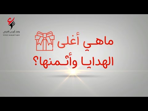 أغلى الهدايا وأثمنها 🎁😍 | هديتك غير!! أغلى الهدايا وأثمنها 🎁😍 | هديتك غير!!